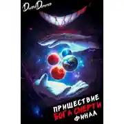 Постер книги Пришествие бога смерти. Том 24