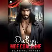 Постер книги Давуд. Мое спасение