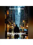 Наталия Королева - Некромант