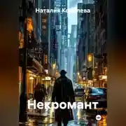 Постер книги Некромант