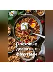 Романова Виктория - Ореховые десерты с фруктами