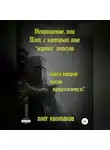 Олег Колмаков - Непрошеные, или Дом, с которым мне «жутко» повезло. Книга вторая. Жизнь продолжается?