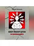 Михаил Метаков - Выбор сильного духом. По волнам памяти.