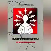 Постер книги Выбор сильного духом. По волнам памяти.