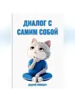 Андрей Райнхарт - Диалог с самим собой