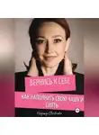 Надежда Евсевлеева - Вернись к себе. Как наполнить свою чашу и сиять.