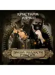 Кристина Юраш - Закон подлости гласит…