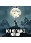 Дмитрий Чайка - Вой молодых волков