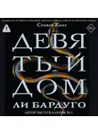 Ли Бардуго - Девятый Дом