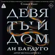 Постер книги Девятый Дом
