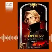 Постер книги Флоренций и прокаженный огонь