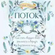 Постер книги Поток. Как стать творцом своей реальности и вернуть внутреннюю силу