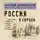 Николай Данилевский - Россия и Европа