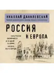 Николай Данилевский - Россия и Европа