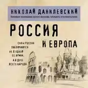 Постер книги Россия и Европа