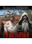 Владислав Клевакин - Раскольники