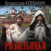 Постер книги Раскольники