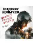 Владимир Колычев - Диагноз с пулей в сердце