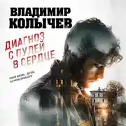 Постер книги Диагноз с пулей в сердце