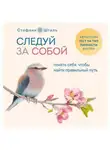 Стефани Шталь - Следуй за собой. Понять себя, чтобы найти правильный путь