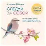 Постер книги Следуй за собой. Понять себя, чтобы найти правильный путь