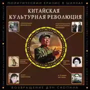 Постер книги Китайская культурная революция