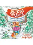 Изабелла Кирик - Рыжая Долина. Лисичка Сказка и король Флопсии
