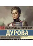 Надежда Дурова - Записки кавалерист-девицы