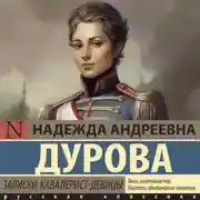 Постер книги Записки кавалерист-девицы