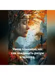 Лилия Роуз - Умом понимаю, но: как соединить разум и чувства.