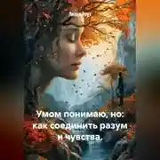 Постер книги Умом понимаю, но: как соединить разум и чувства.