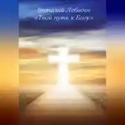 Постер книги Твой путь к Богу