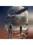 Виктор Багров - Крабоиды