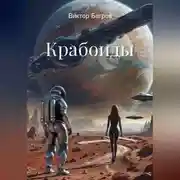 Постер книги Крабоиды