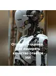 Сергей Чувашов - Отладка и оценка. Как измерять качество ответов ИИ.