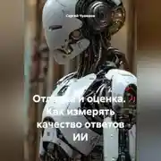 Постер книги Отладка и оценка. Как измерять качество ответов ИИ.