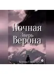 Ксения Стинг - Ночная Верона. Зверь