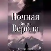 Постер книги Ночная Верона. Зверь