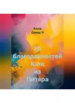 Ашер Давид Н - 20 благодарностей Кате из Питера
