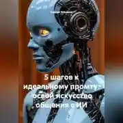 Постер книги 5 шагов к идеальному промту: освой искусство общения с ИИ.