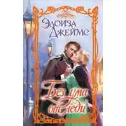 Постер книги Без ума от леди