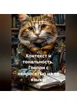Сергей Чувашов - Контекст и тональность. Говори с нейросетью на её языке!