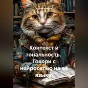 Постер книги Контекст и тональность. Говори с нейросетью на её языке!