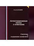 Сергей Каледин - Аттестационные тесты с ответами. Структура и содержание конфликта