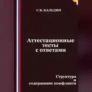 Постер книги Аттестационные тесты с ответами. Структура и содержание конфликта