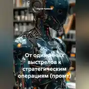 Постер книги От одиночных выстрелов к стратегическим операциям (промт).