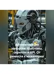 Сергей Чувашов - Автоматизация запросов. Шаблоны, скрипты и API. От ремесла к инженерии.