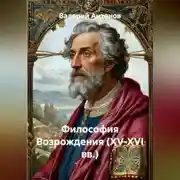 Постер книги Философия Возрождения (XV-XVI вв.)