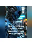 Сергей Чувашов - Роль и структура промта. Как задавать чёткие инструкции ИИ.