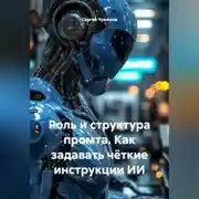 Постер книги Роль и структура промта. Как задавать чёткие инструкции ИИ.
